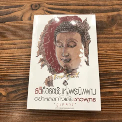 ธรรมะ 5 นาที เล่ม 2,3,4 - ภูเตศวร รูปที่ 13