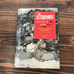 ชุดตึกดิน (The House of Earth) 3 เล่ม ทรัพย์ในดิน, สายโลหิต, บ้านแตก - เพิร์ล เอส. บั๊ก รูปที่ 6