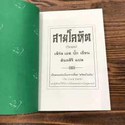 ชุดตึกดิน (The House of Earth) 3 เล่ม ทรัพย์ในดิน, สายโลหิต, บ้านแตก - เพิร์ล เอส. บั๊ก รูปที่ 19