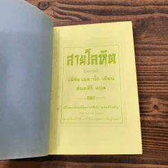 สายโลหิต + บ้านแตก - เพิร์ล เอส. บั๊ก รูปที่ 7