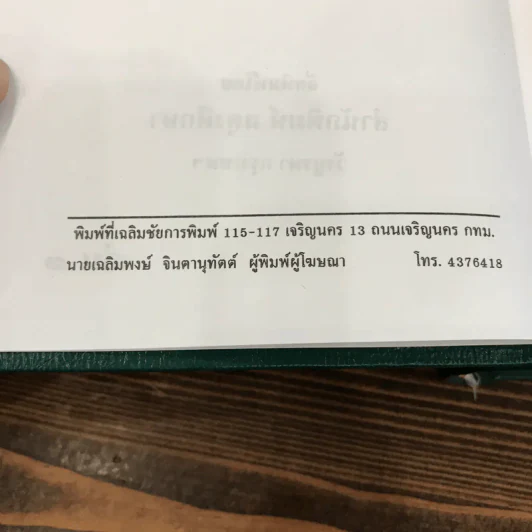 ผู้ชนะสิบทิศ 8 เล่มจบ - ยาขอบ รูปที่ 37