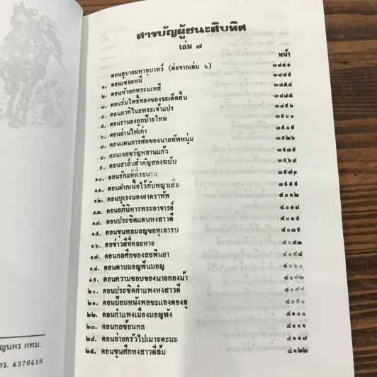 ผู้ชนะสิบทิศ 8 เล่มจบ - ยาขอบ รูปที่ 19