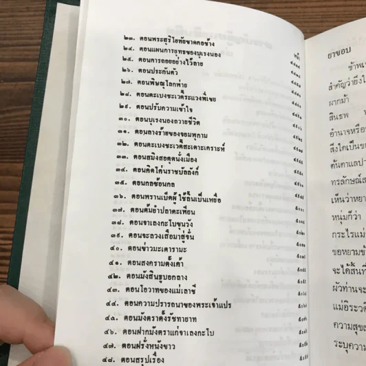 ผู้ชนะสิบทิศ 8 เล่มจบ - ยาขอบ รูปที่ 15