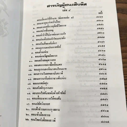 ผู้ชนะสิบทิศ 8 เล่มจบ - ยาขอบ รูปที่ 14