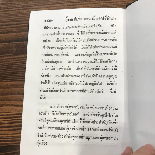ผู้ชนะสิบทิศ 8 เล่มจบ - ยาขอบ รูปที่ 21