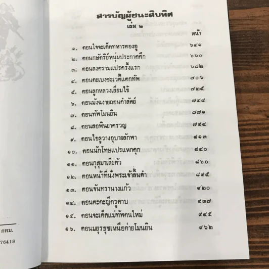 ผู้ชนะสิบทิศ 8 เล่มจบ - ยาขอบ รูปที่ 43