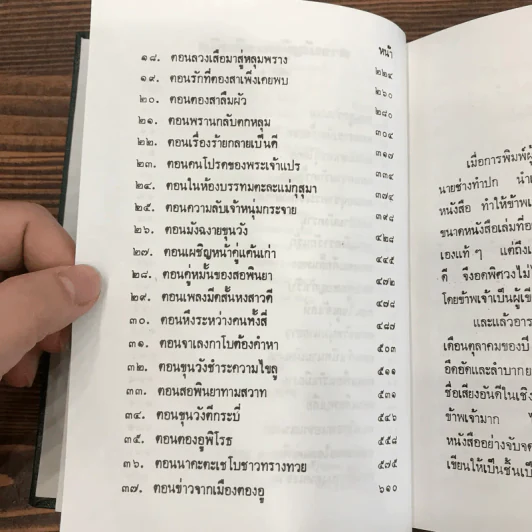 ผู้ชนะสิบทิศ 8 เล่มจบ - ยาขอบ รูปที่ 49
