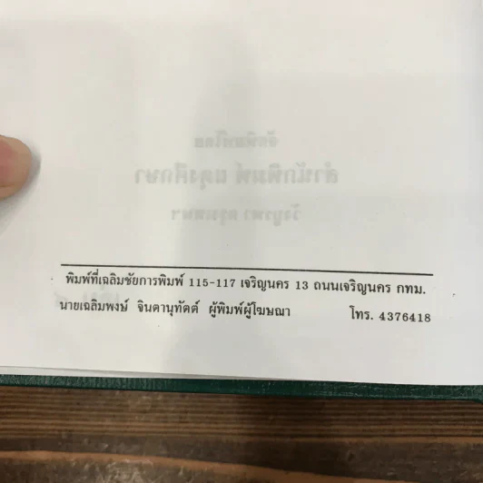 ผู้ชนะสิบทิศ 8 เล่มจบ - ยาขอบ รูปที่ 32