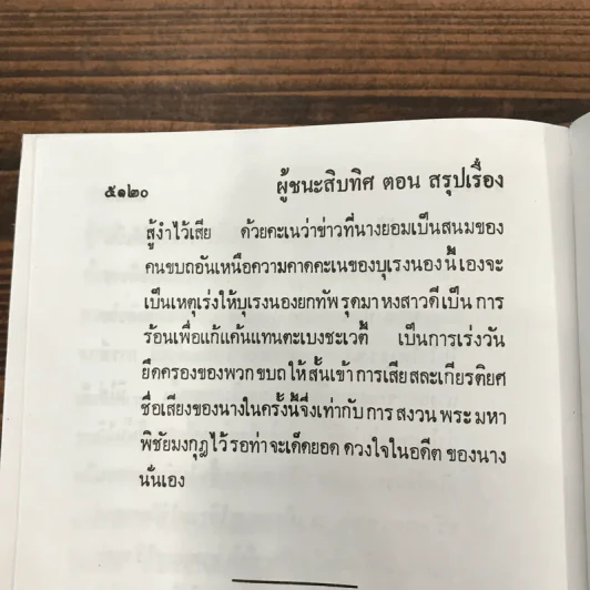 ผู้ชนะสิบทิศ 8 เล่มจบ - ยาขอบ รูปที่ 16
