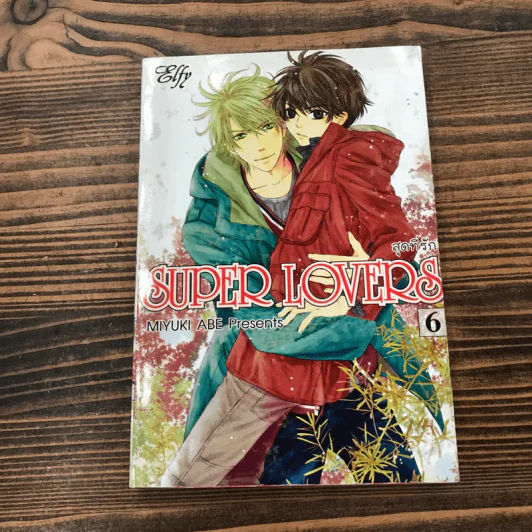 Super Lovers สุดที่รัก เล่ม 1-6 รูปที่ 9