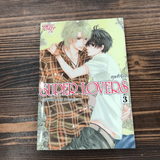Super Lovers สุดที่รัก เล่ม 1-6 รูปที่ 21
