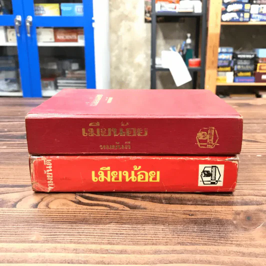 เมียน้อย 2 เล่มจบ - ทมยันตี รูปที่ 2