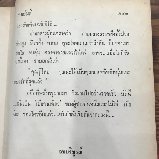 เมียน้อย 2 เล่มจบ - ทมยันตี รูปที่ 9