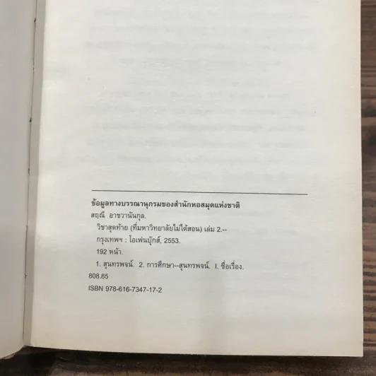 วิชาสุดท้ายที่มหาวิทยาลัยไม่ได้สอน เล่ม 1-2 (ปกแข็ง) - สฤณี อาชวานันทกุล แปล รูปที่ 13