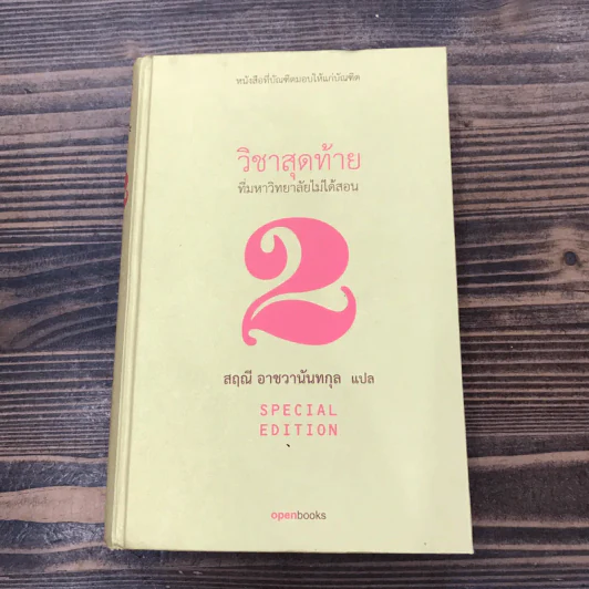 วิชาสุดท้ายที่มหาวิทยาลัยไม่ได้สอน เล่ม 1-2 (ปกแข็ง) - สฤณี อาชวานันทกุล แปล รูปที่ 11