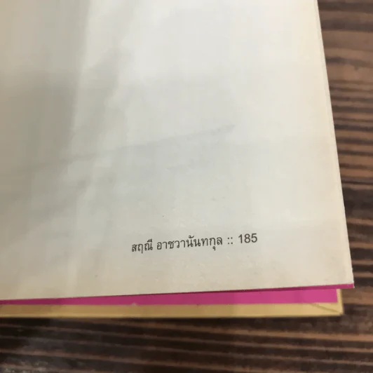 วิชาสุดท้ายที่มหาวิทยาลัยไม่ได้สอน เล่ม 1-2 (ปกแข็ง) - สฤณี อาชวานันทกุล แปล รูปที่ 15