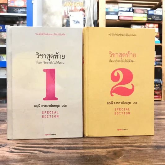 วิชาสุดท้ายที่มหาวิทยาลัยไม่ได้สอน เล่ม 1-2 (ปกแข็ง) - สฤณี อาชวานันทกุล แปล รูปที่ 1