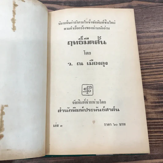 ฤทธิ์มีดสั้น 6 เล่มจบ - ว.ณ เมืองลุง รูปที่ 27