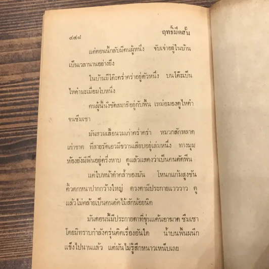 ฤทธิ์มีดสั้น 6 เล่มจบ - ว.ณ เมืองลุง รูปที่ 19