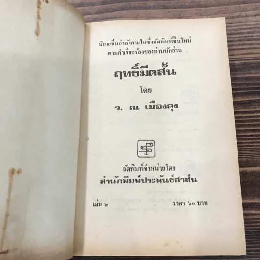 ฤทธิ์มีดสั้น 6 เล่มจบ - ว.ณ เมืองลุง รูปที่ 22