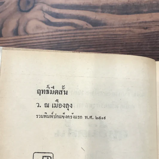 ฤทธิ์มีดสั้น 6 เล่มจบ - ว.ณ เมืองลุง รูปที่ 18