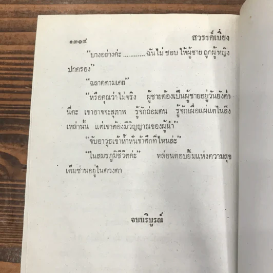 สวรรค์เบี่ยง 2 เล่มจบ - กฤษณา อโศกสิน รูปที่ 16