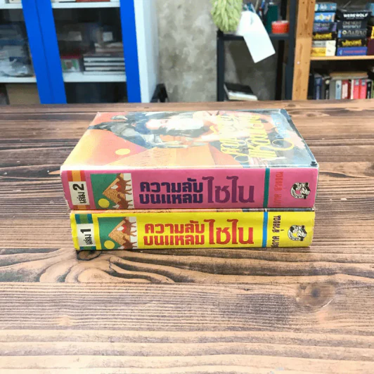 ความลับบนแหลมไซไน 2 เล่มจบ - โสภาค สุวรรณ รูปที่ 2