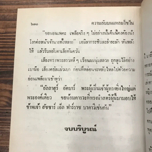 ความลับบนแหลมไซไน 2 เล่มจบ - โสภาค สุวรรณ รูปที่ 16