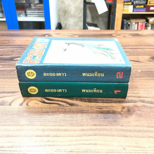 ละอองดาว 2 เล่มจบ - พนมเทียน รูปที่ 2