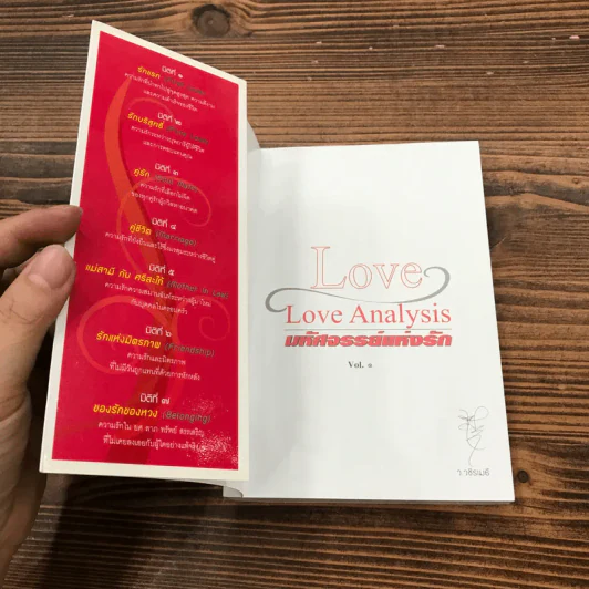 Love Analysis มหัศจรรย์แห่งรัก Vol.1-2 - ว.วชิรเมธี รูปที่ 6