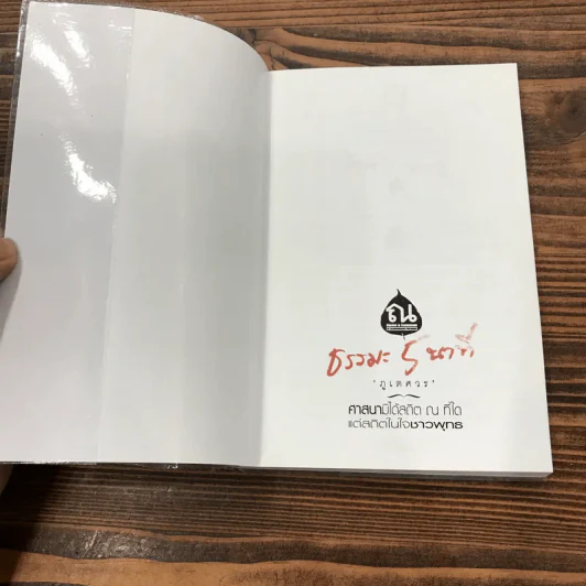 ธรรมะ 5 นาที เล่ม 2,3,4 - ภูเตศวร รูปที่ 7