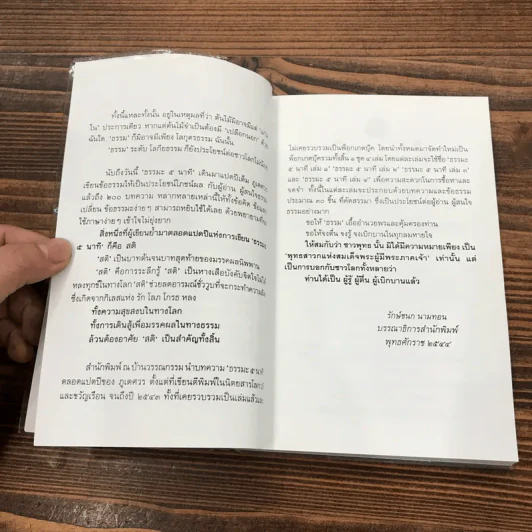 ธรรมะ 5 นาที เล่ม 2,3,4 - ภูเตศวร รูปที่ 9