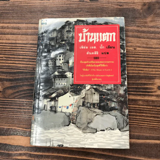 ชุดตึกดิน (The House of Earth) 3 เล่ม ทรัพย์ในดิน, สายโลหิต, บ้านแตก - เพิร์ล เอส. บั๊ก รูปที่ 6