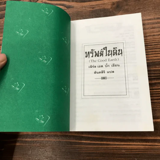 ชุดตึกดิน (The House of Earth) 3 เล่ม ทรัพย์ในดิน, สายโลหิต, บ้านแตก - เพิร์ล เอส. บั๊ก รูปที่ 28