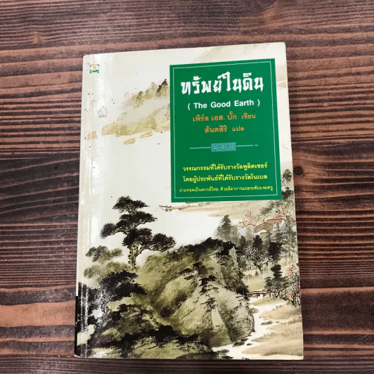 ชุดตึกดิน (The House of Earth) 3 เล่ม ทรัพย์ในดิน, สายโลหิต, บ้านแตก - เพิร์ล เอส. บั๊ก รูปที่ 26