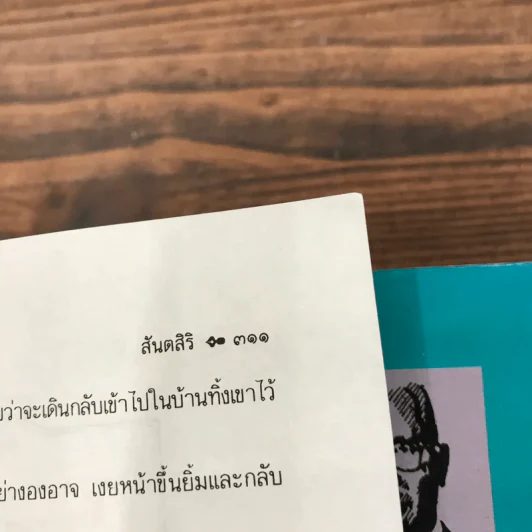สายโลหิต + บ้านแตก - เพิร์ล เอส. บั๊ก รูปที่ 22