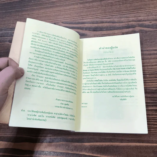 สายโลหิต + บ้านแตก - เพิร์ล เอส. บั๊ก รูปที่ 17