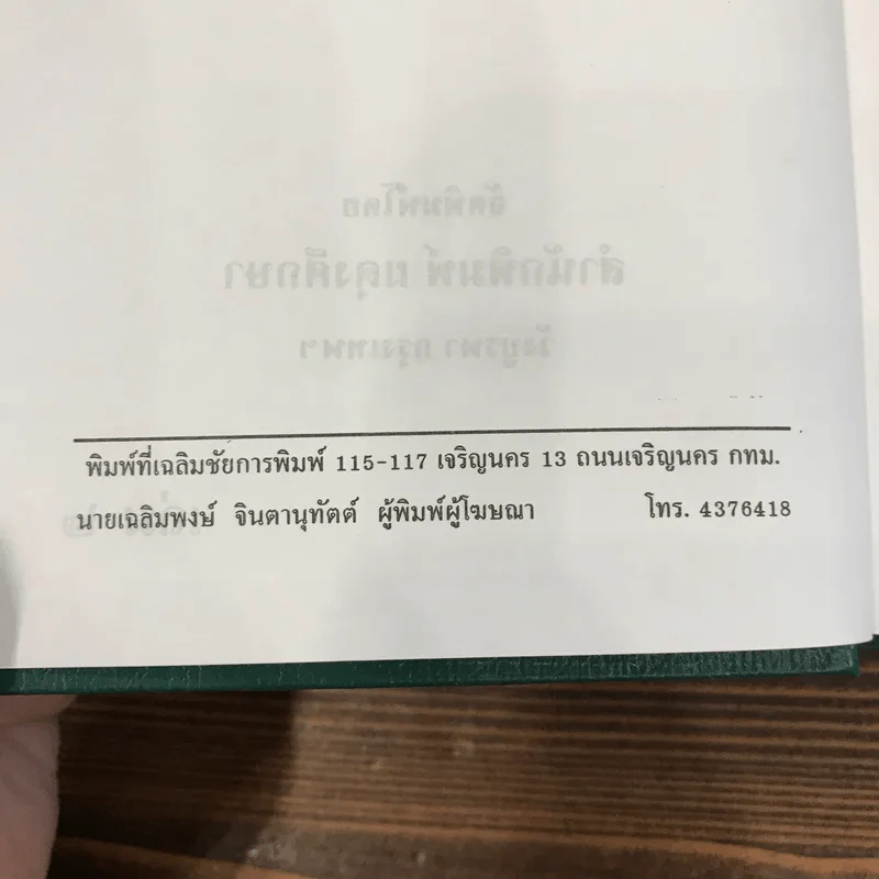 ผู้ชนะสิบทิศ 8 เล่มจบ - ยาขอบ รูปที่ 42