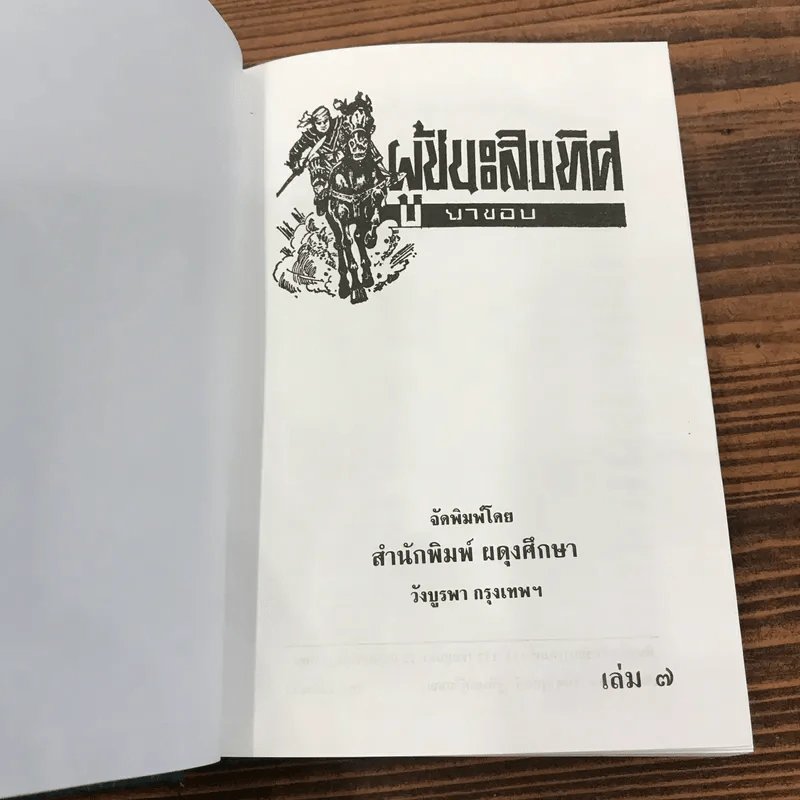 ผู้ชนะสิบทิศ 8 เล่มจบ - ยาขอบ รูปที่ 17
