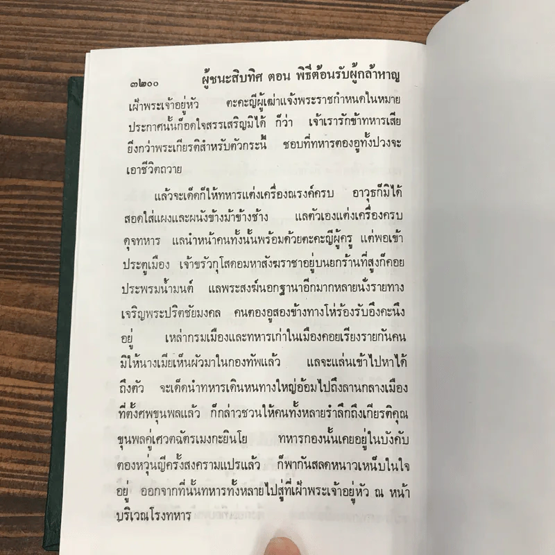 ผู้ชนะสิบทิศ 8 เล่มจบ - ยาขอบ รูปที่ 30
