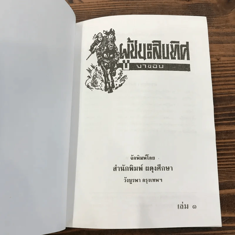 ผู้ชนะสิบทิศ 8 เล่มจบ - ยาขอบ รูปที่ 46