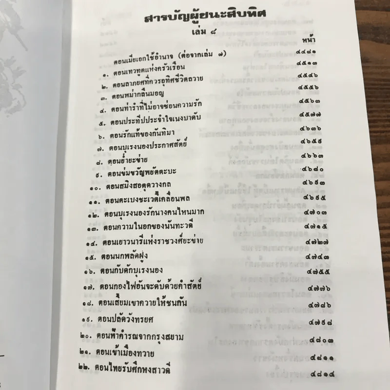 ผู้ชนะสิบทิศ 8 เล่มจบ - ยาขอบ รูปที่ 14