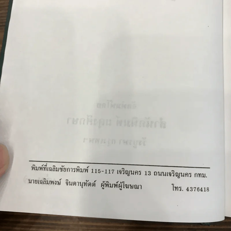 ผู้ชนะสิบทิศ 8 เล่มจบ - ยาขอบ รูปที่ 18