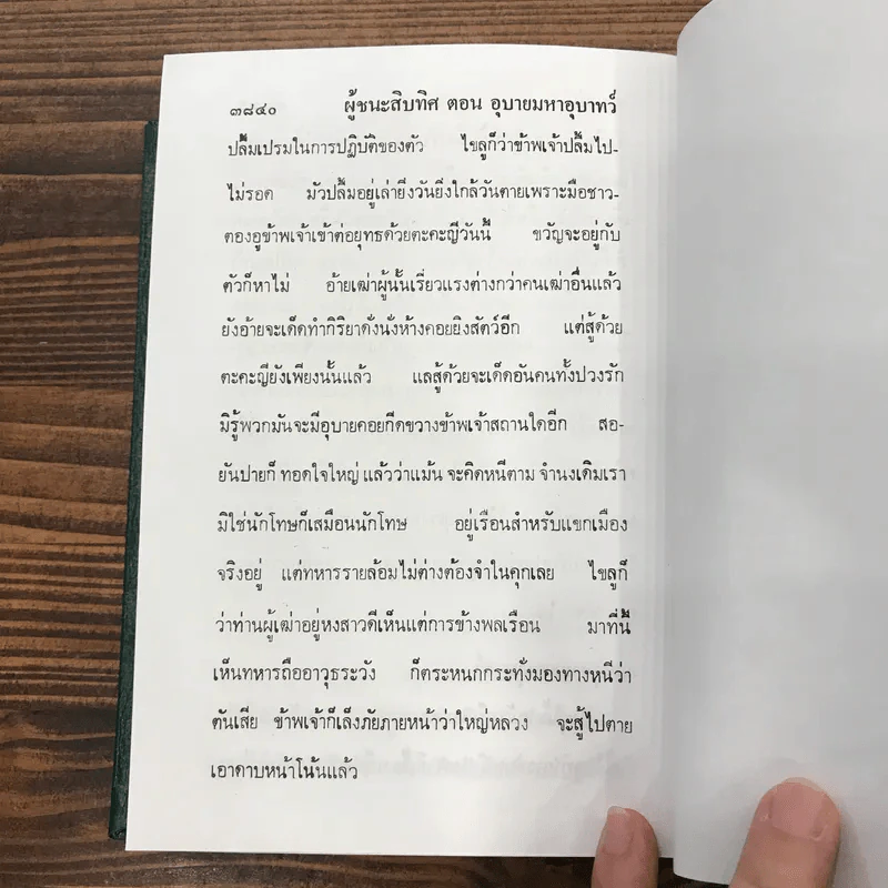 ผู้ชนะสิบทิศ 8 เล่มจบ - ยาขอบ รูปที่ 25