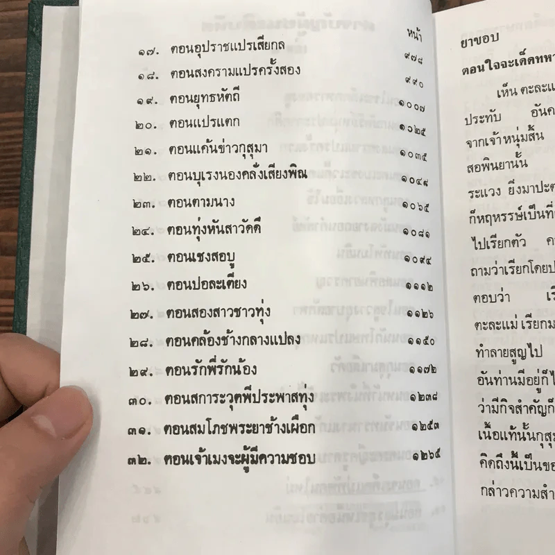 ผู้ชนะสิบทิศ 8 เล่มจบ - ยาขอบ รูปที่ 44