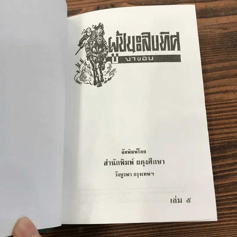 ผู้ชนะสิบทิศ 8 เล่มจบ - ยาขอบ รูปที่ 26
