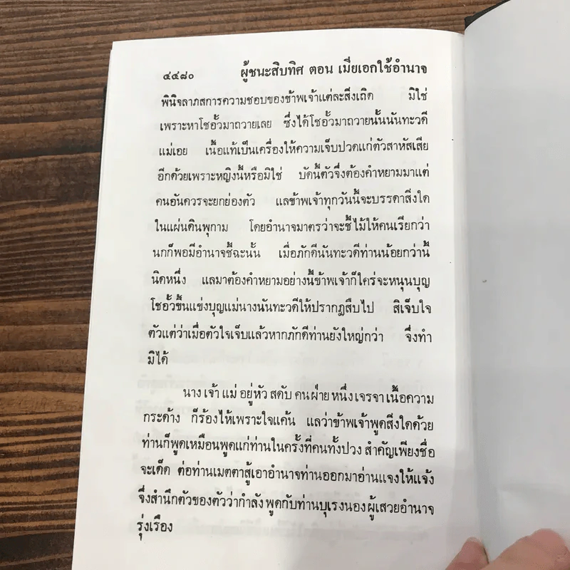 ผู้ชนะสิบทิศ 8 เล่มจบ - ยาขอบ รูปที่ 21