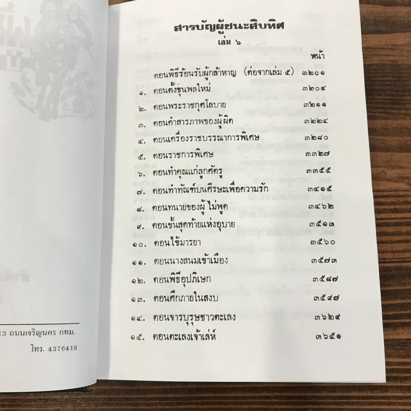 ผู้ชนะสิบทิศ 8 เล่มจบ - ยาขอบ รูปที่ 23