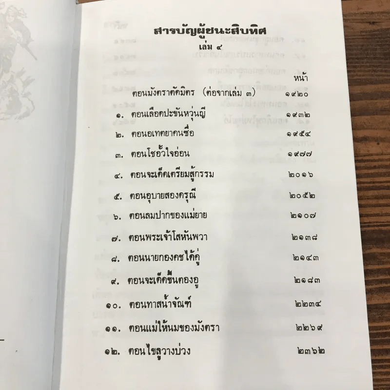 ผู้ชนะสิบทิศ 8 เล่มจบ - ยาขอบ รูปที่ 33