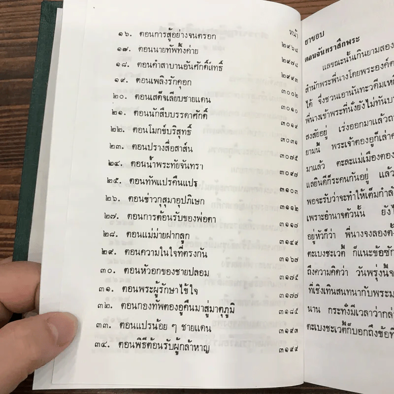 ผู้ชนะสิบทิศ 8 เล่มจบ - ยาขอบ รูปที่ 29